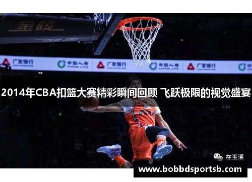 2014年CBA扣篮大赛精彩瞬间回顾 飞跃极限的视觉盛宴