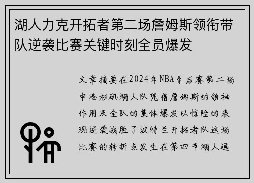 湖人力克开拓者第二场詹姆斯领衔带队逆袭比赛关键时刻全员爆发